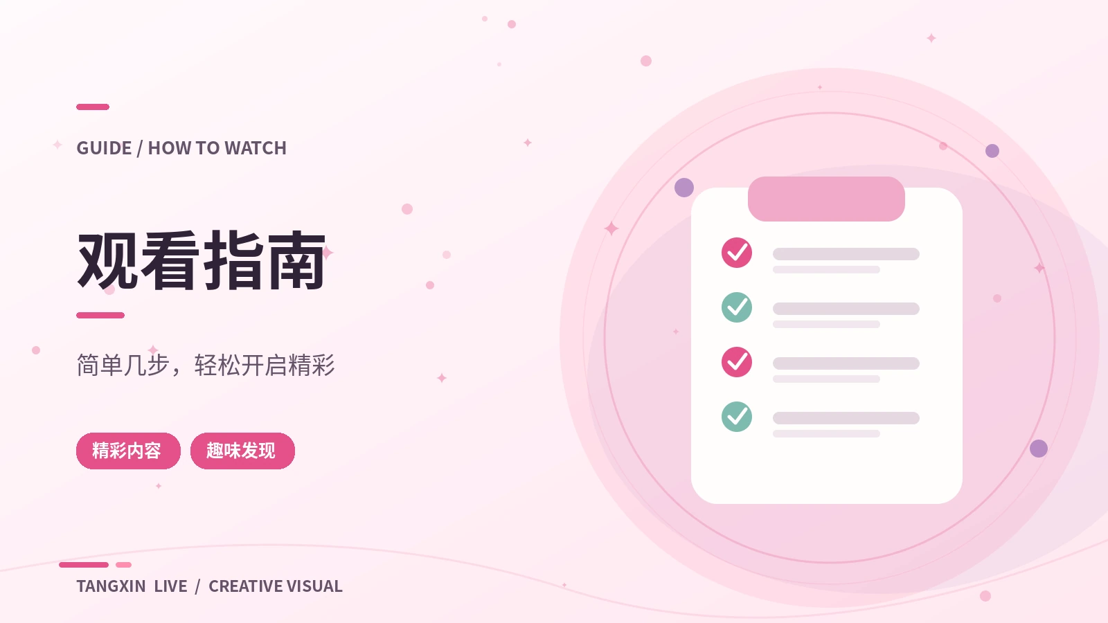 直播观看指南